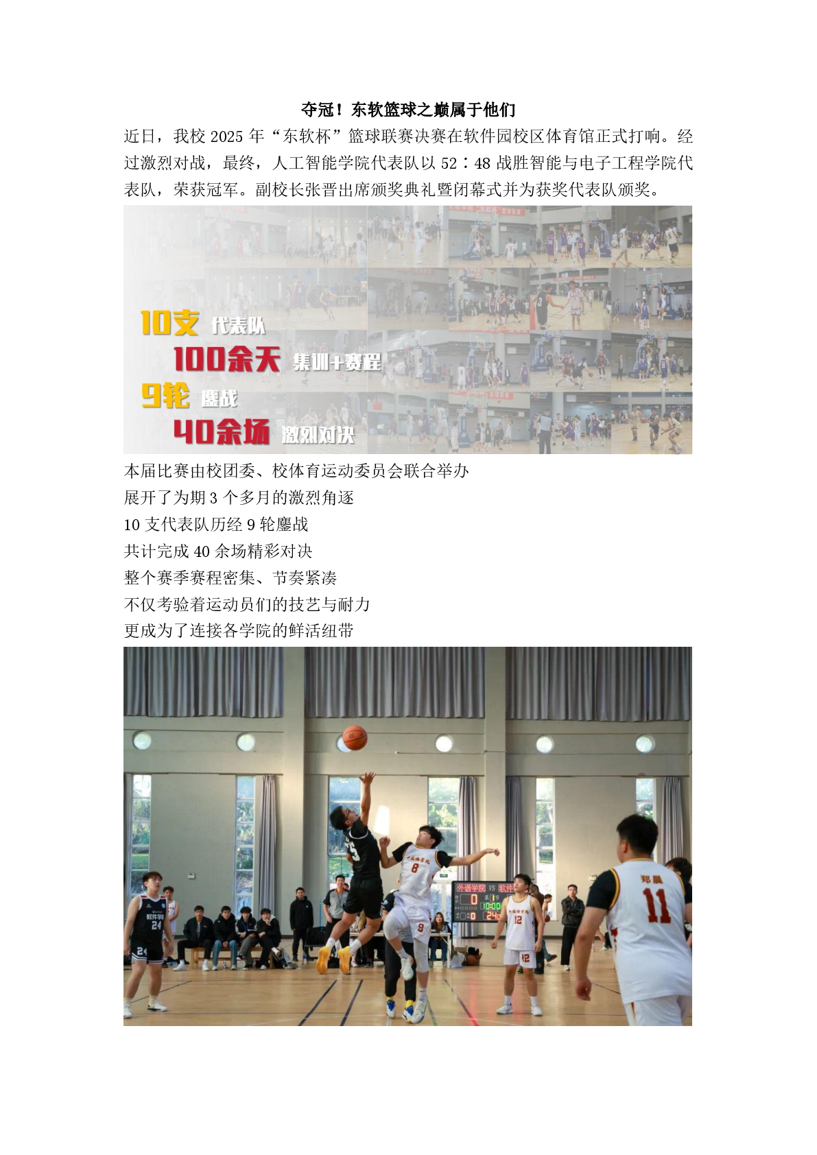 夺冠!东软篮球之巅属于他们