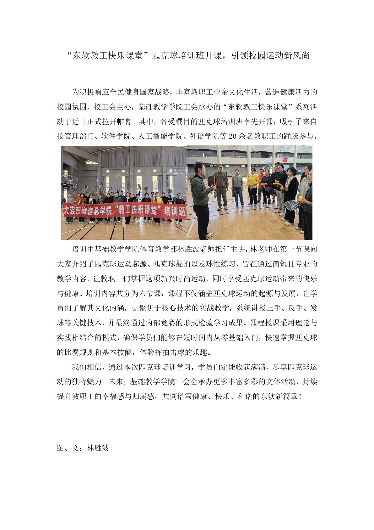 “东软教工快乐课堂”匹克球培训班开课,引领校园运动新风尚